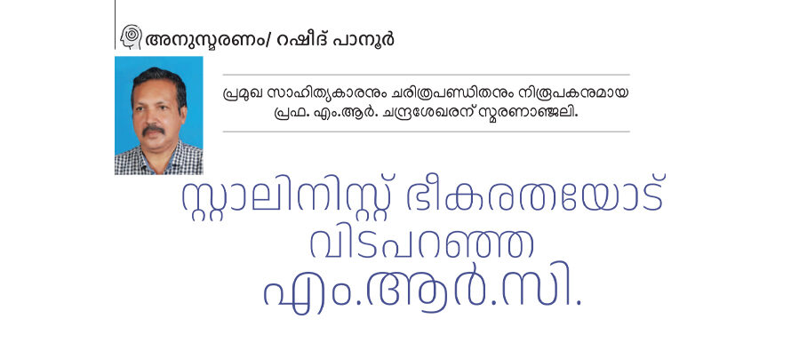 സ്റ്റാലിനിസ്റ്റ്ഭീകരതയോട് വിടപറഞ്ഞ എം.ആർ.സി.  – റഷീദ് പാനൂർ