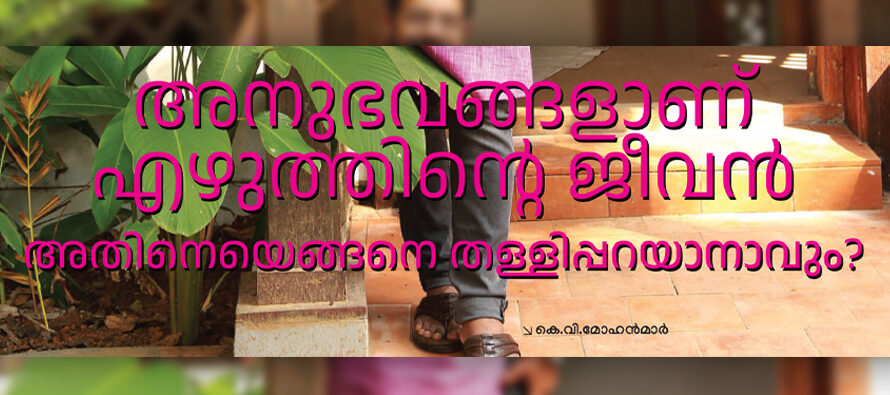 അനുഭവങ്ങളാണ് എഴുത്തിന്റെ ജീവന്‍