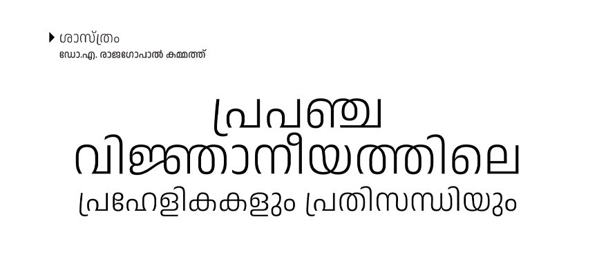 പ്രപഞ്ചവിജ്ഞാനീയത്തിലെ  പ്രഹേളികകളും പ്രതിസന്ധിയും – ഡോ.എ. രാജഗോപാൽ കമ്മത്ത്