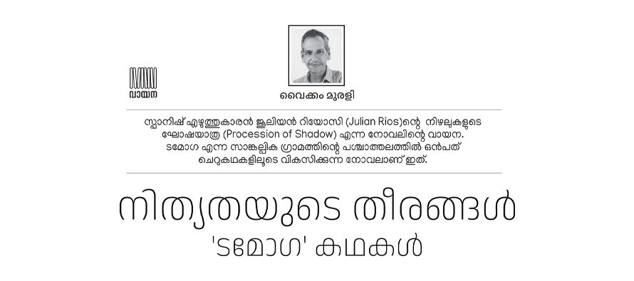 നിത്യതയുടെ തീരങ്ങൾ  ‘ടമോഗ’ കഥകൾ – വൈക്കം മുരളി