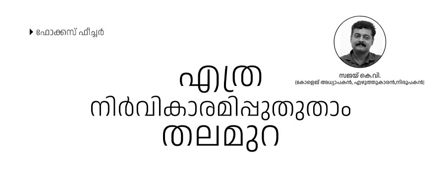 എത്ര  നിർവികാരമിപ്പുതുതാം  തലമുറ  – സജയ് കെ.വി.  (കോളെജ് അധ്യാപകൻ, എഴുത്തുകാരൻ,നിരൂപകന്‍)