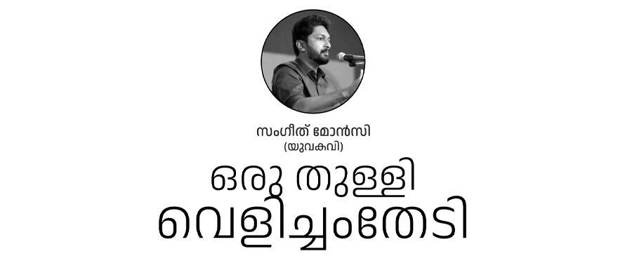 ഒരു തുള്ളി വെളിച്ചംതേടി –  സംഗീത് മോൻസി  (യുവകവി)