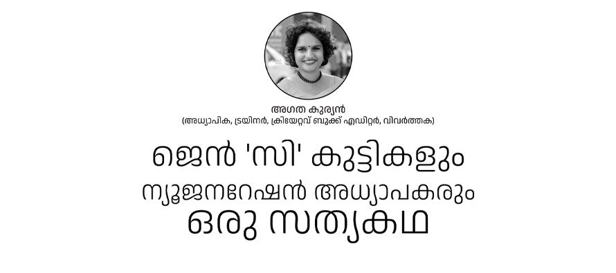 ജെൻ’സി’ കുട്ടികളും  ന്യൂജനറേഷൻ അധ്യാപകരും