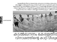 കടൽഖനനം  കേരളതീരത്ത്  വിനാശത്തിന്റെ കാറ്റ് വീശുമോ? – ചാള്‍സ് ജോര്‍ജ്