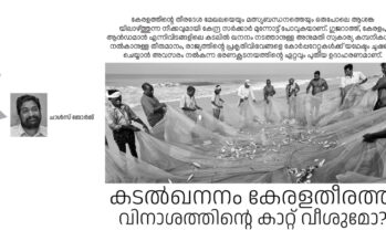 കടൽഖനനം  കേരളതീരത്ത്  വിനാശത്തിന്റെ കാറ്റ് വീശുമോ? – ചാള്‍സ് ജോര്‍ജ്