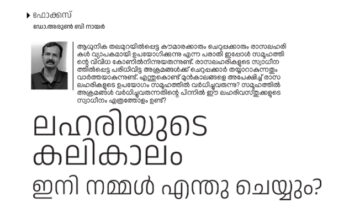 പുതിയകാല ആസക്തികൾ -ഡോ.അരുൺ ബി നായർ