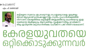 കേരളത്തിൽ  അക്രമവാസന  വ്യാപകമാകുന്നത് എന്തുകൊണ്ട്? – എം. പി. മത്തായി