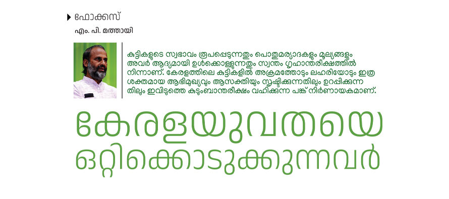 കേരളത്തിൽ അക്രമവാസന വ്യാപകമാകുന്നത് എന്തുകൊണ്ട്? – എം. പി. മത്തായി