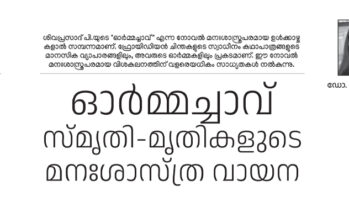 ഓര്‍മ്മച്ചാവ്‌  സ്മൃതി-മൃതികളുടെ  മനഃശാസ്ത്ര വായന – ഡോ. ഐശ്വര്യ പി.