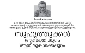 സുഹൃത്തുക്കള്‍  ആസക്തിയുടെ അതിരുകൾക്കപ്പുറം – വിനോദ് നാരായണ്‍