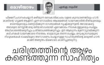 ചരിത്രത്തിന്റെ ആഴം കണ്ടെത്തുന്ന