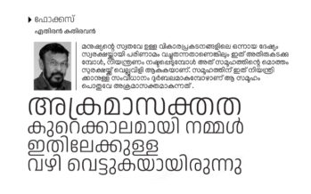 അക്രമാസക്തത  ബാഹ്യവും ആന്തരികവുമായ ഘടകങ്ങൾ – എതിരൻ കതിരവൻ