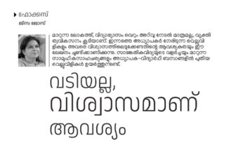 വടിയല്ല, അധ്യാപകവിശ്വാസമാണ് ആവശ്യം – ജിസ ജോസ്