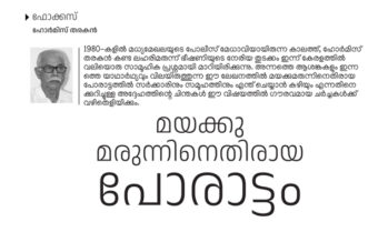 മയക്കുമരുന്നിനെതിരായ പോരാട്ടം – ഹോര്‍മിസ് തരകൻ