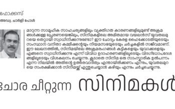 സിനിമകളിലെ വയലൻസ്  യുവതലമുറയെ സ്വാധീനിക്കുന്നുവോ?  – അഡ്വ. ചാർളി പോൾ