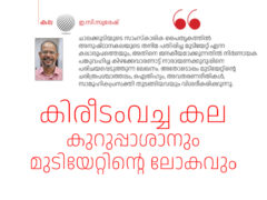 കുറുപ്പാശാനും മുടിയേറ്റിന്റെ ലോകവും – ഇ.സി.സുരേഷ്