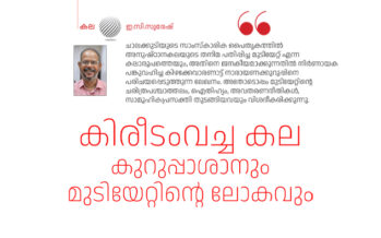 കുറുപ്പാശാനും മുടിയേറ്റിന്റെ ലോകവും – ഇ.സി.സുരേഷ്