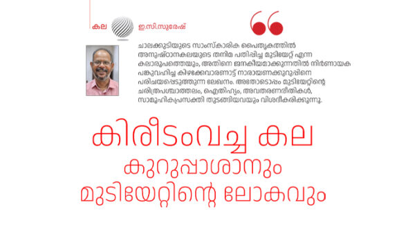 കുറുപ്പാശാനും മുടിയേറ്റിന്റെ ലോകവും – ഇ.സി.സുരേഷ്