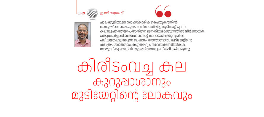 കുറുപ്പാശാനും മുടിയേറ്റിന്റെ ലോകവും – ഇ.സി.സുരേഷ്