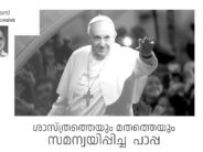 സത്യത്തിന്റ‍െയും നൈതികതയുടെയും പ്രവാചകൻ – ജോയ് വാഴയിൽ