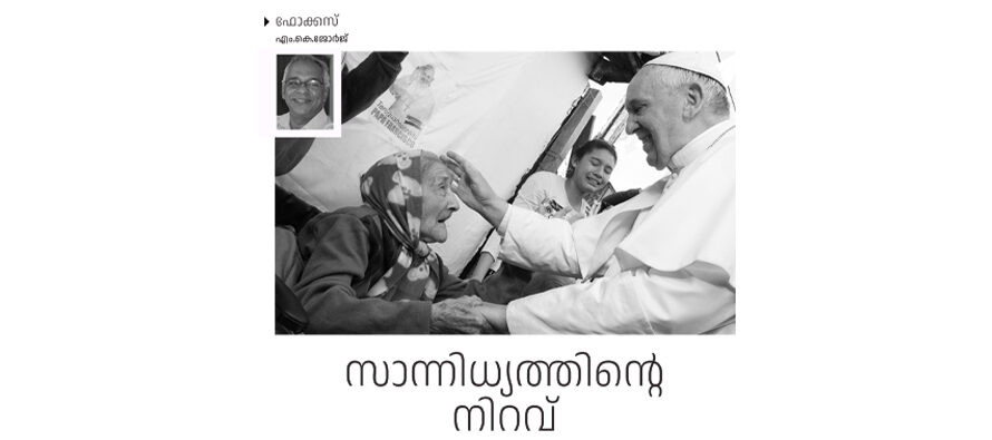 ഒറ്റയാന്റെ ആത്മീയ കാഴ്ചപ്പാടുകൾ – എം. കെ.ജോര്ജ്