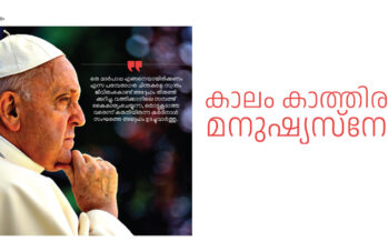 ബിനോയ്‌ വിശ്വം  ഫ്രാൻസിസ് മാർപാപ്പ  വിപ്ലവകാരിയായ പുണ്യവാളൻ