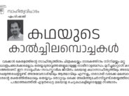 കഥയുടെ കാല്‍ച്ചിലമ്പൊച്ചുകൾ – എം.വി.ഷാജി