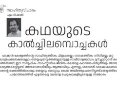 കഥയുടെ കാല്‍ച്ചിലമ്പൊച്ചുകൾ – എം.വി.ഷാജി
