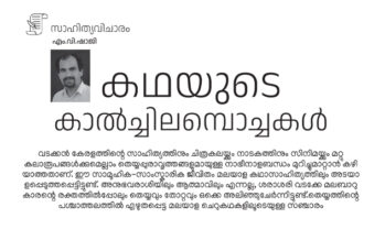 കഥയുടെ കാല്‍ച്ചിലമ്പൊച്ചുകൾ – എം.വി.ഷാജി