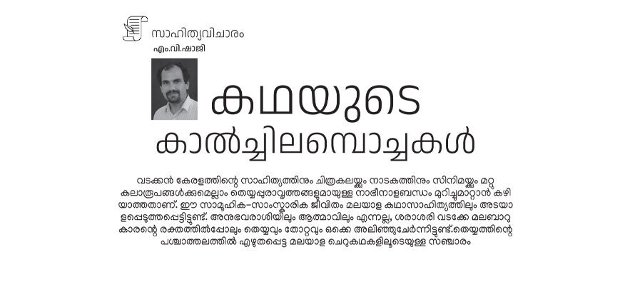 കഥയുടെ കാല്‍ച്ചിലമ്പൊച്ചുകൾ – എം.വി.ഷാജി