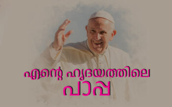 എന്റെ ഹൃദയത്തിലെ പാപ്പ – ഷൗക്കത്ത്