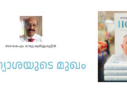 പ്രത്യാശയുടെ മുഖം – ഡോ.കെ.എം. മാത്യു കുരിശ്ശുംമൂട്ടില്‍