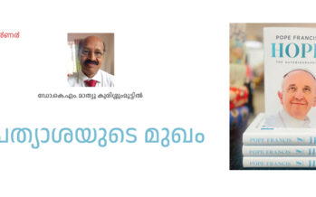 പ്രത്യാശയുടെ മുഖം – ഡോ.കെ.എം. മാത്യു കുരിശ്ശുംമൂട്ടില്‍