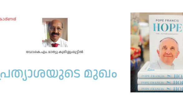 പ്രത്യാശയുടെ മുഖം – ഡോ.കെ.എം. മാത്യു കുരിശ്ശുംമൂട്ടില്‍