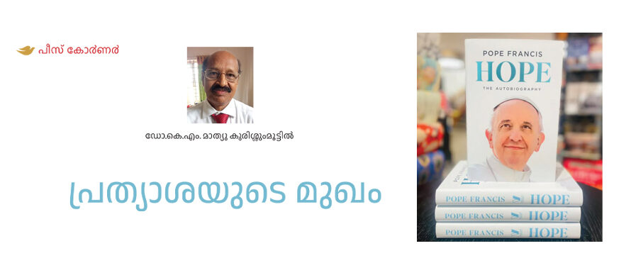 പ്രത്യാശയുടെ മുഖം – ഡോ.കെ.എം. മാത്യു കുരിശ്ശുംമൂട്ടില്