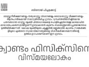 ക്വാണ്ടം ഫിസിക്സിന്റെ വിസ്മയലോകം – ബിനോയ്‌ പിച്ചളക്കാട്ട്