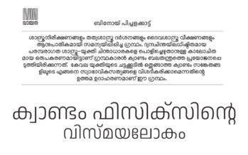 ക്വാണ്ടം ഫിസിക്സിന്റെ വിസ്മയലോകം – ബിനോയ്‌ പിച്ചളക്കാട്ട്