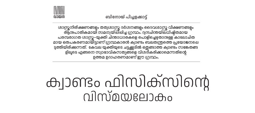 ക്വാണ്ടം ഫിസിക്സിന്റെ വിസ്മയലോകം – ബിനോയ് പിച്ചളക്കാട്ട്