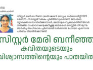 സിസ്റ്റർ മേരി ബനീഞ്ഞ  കവിതയുടെയും വിശ്വാസത്തിന്റെയും പാതയിൽ – സെലിൻ ചാൾസ്