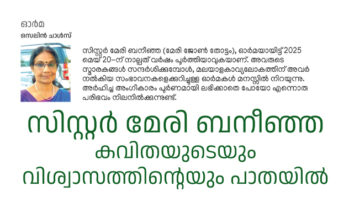 സിസ്റ്റർ മേരി ബനീഞ്ഞ  കവിതയുടെയും വിശ്വാസത്തിന്റെയും പാതയിൽ – സെലിൻ ചാൾസ്
