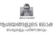 ആശയങ്ങളുടെ ലോകം  വേരുകളും പരിണാമവും – വിനോദ് നാരായണ്‍