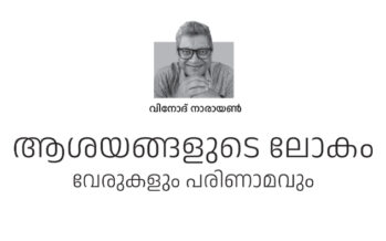 ആശയങ്ങളുടെ ലോകം  വേരുകളും പരിണാമവും – വിനോദ് നാരായണ്‍