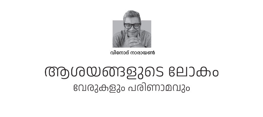 ആശയങ്ങളുടെ ലോകം  വേരുകളും പരിണാമവും – വിനോദ് നാരായണ്‍