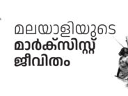 മലയാളിയുടെ മാർക്‌സിസ്റ്റ് ജീവിതം – എൻ. എം. പിയേഴ്‌സൺ