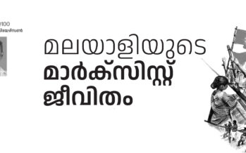 മലയാളിയുടെ മാർക്‌സിസ്റ്റ് ജീവിതം – എൻ. എം. പിയേഴ്‌സൺ