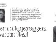 വൈവിധ്യങ്ങളുടെ മഹാമനീഷി – കുസുമം ജോസഫ്/ കാപ്പന്‍@100
