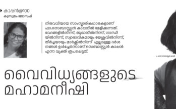 വൈവിധ്യങ്ങളുടെ മഹാമനീഷി – കുസുമം ജോസഫ്/ കാപ്പന്‍@100