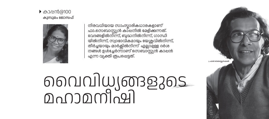 വൈവിധ്യങ്ങളുടെ മഹാമനീഷി – കുസുമം ജോസഫ്/ കാപ്പന്‍@100