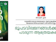 ഭൂപടവിഭജനങ്ങൾക്കുമേൽ  പടരുന്ന ആത്രേയകങ്ങൾ – മീനാക്ഷി എസ്