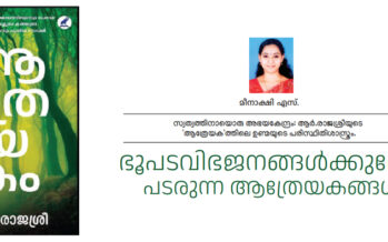 ഭൂപടവിഭജനങ്ങൾക്കുമേൽ  പടരുന്ന ആത്രേയകങ്ങൾ – മീനാക്ഷി എസ്